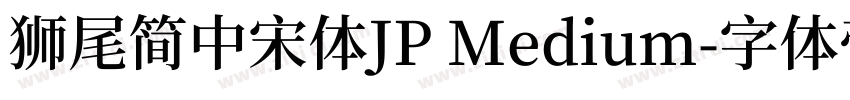 獅尾簡中宋體JP Medium字体转换